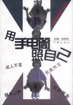 用手电筒照自己