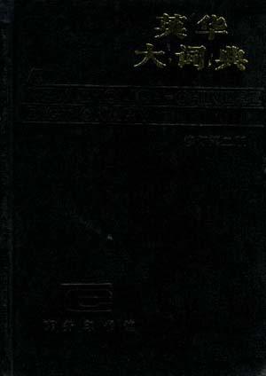 英华大词典