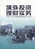 境外投资理财实务