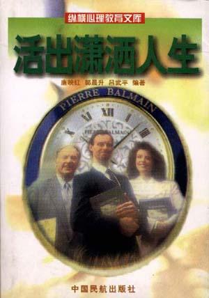 活出潇洒人生