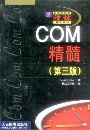 COM精髓(第三版)
