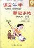 语文生字摹临字帖(第九册)