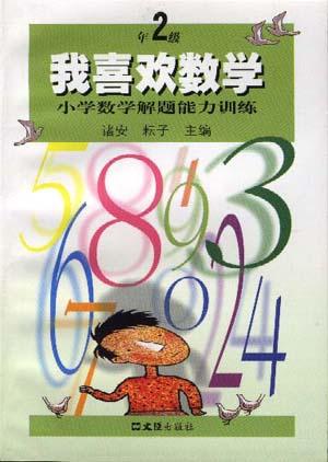 我喜欢数学――小学数学解题能力训练(二年级)
