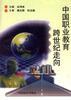 中国职业教育跨世纪走向