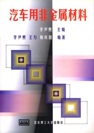 汽车用非金属材料