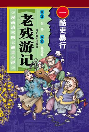 酷吏暴行-老残游记(漫画清末四大谴责小说)