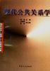 现代公共关系学