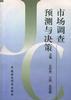市场调查、预测与决策