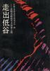 走出低谷--沈阳话剧团艺术探索之路
