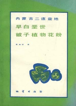 内蒙古二连盆地早白垩世被子植物花粉