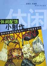 休闲配饰小制作