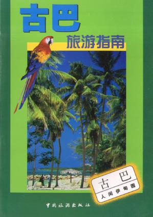古巴旅游指南