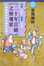 设局骗财-二十年目睹之怪现状(漫画清末四大谴责小说)