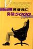 英语词汇突破5000