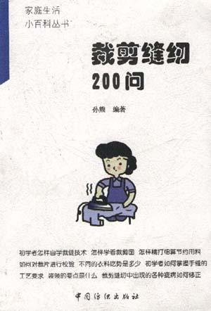 裁剪缝纫200问
