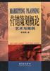 营销策划概论――艺术与案例