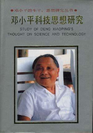 邓小平科技思想研究