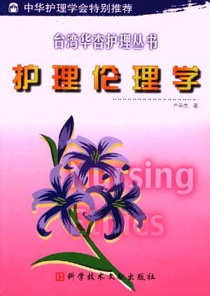 护理伦理学