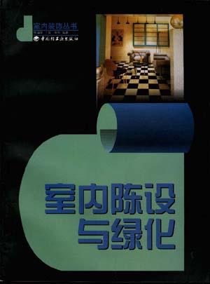 室内陈设与绿化