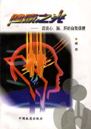 健康之光--话说心、脑、肝的自我保健