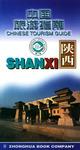 中国旅游指南  陕西