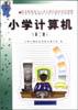 小学计算机（第二册）