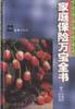 家庭保险万宝全书