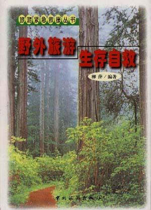 野外旅游生存自救