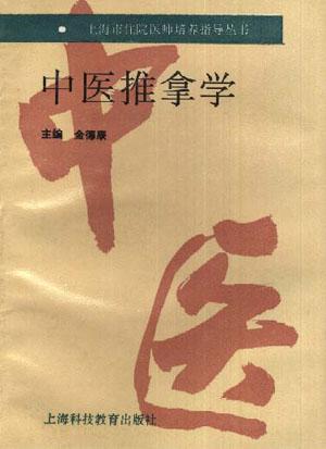 中医推拿学