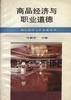商品经济与职业道德