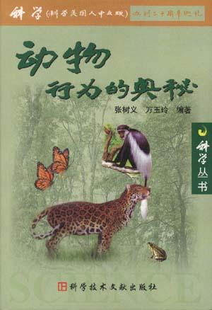 动物行为的奥秘