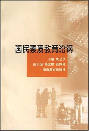 国民素质教育论纲