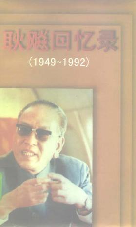 耿飚回忆录