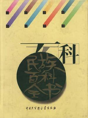 民族百科全书