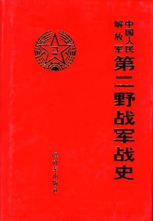 中国人民解放军第二野战军战史