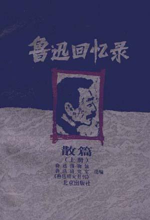 鲁迅回忆录  散篇（上中下）