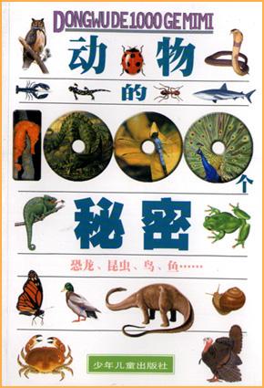 动物的1000个秘密