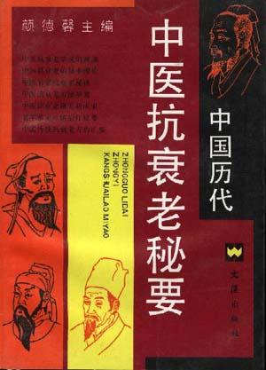 中国历代中医抗衰老秘要