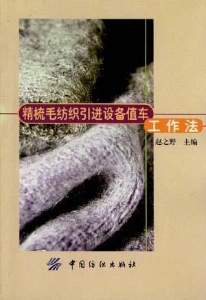 精梳毛纺织引进设备值车工作法