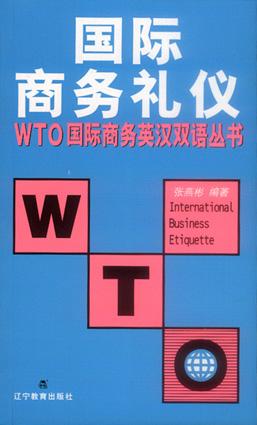 国际商务礼仪