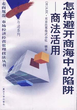 怎样避开商海中的陷阱――商法活用
