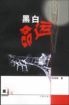 黑白命运