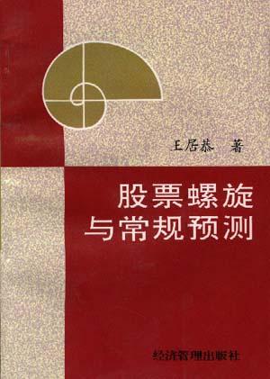 股票螺旋与常规预测