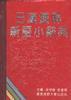 日汉双解新语小辞典