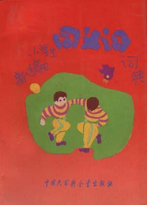 新编小学生同义词词典(修订版)
