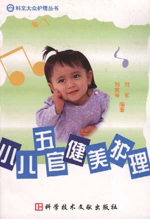 小儿五官健美护理