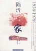 陈沂家书(1958-1979)