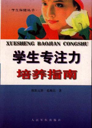 学生专注力培养指南