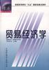 贸易经济学