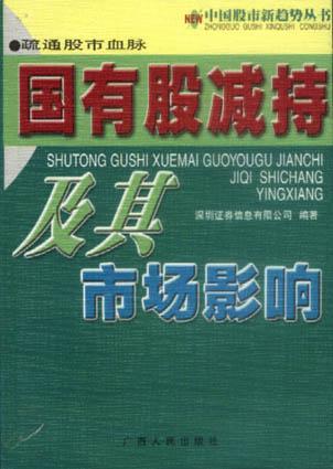 疏通股市血脉:国有股减持及其市场影响-中国股市新趋势丛书